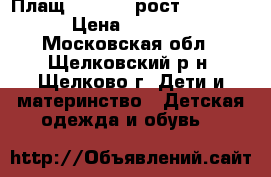 Плащ crockid, рост 104-110 › Цена ­ 1 000 - Московская обл., Щелковский р-н, Щелково г. Дети и материнство » Детская одежда и обувь   